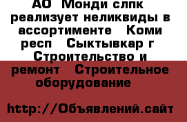 АО «Монди слпк» реализует неликвиды в ассортименте - Коми респ., Сыктывкар г. Строительство и ремонт » Строительное оборудование   